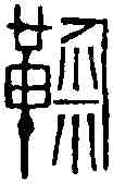 鞠,黃士陵 ,書法字典